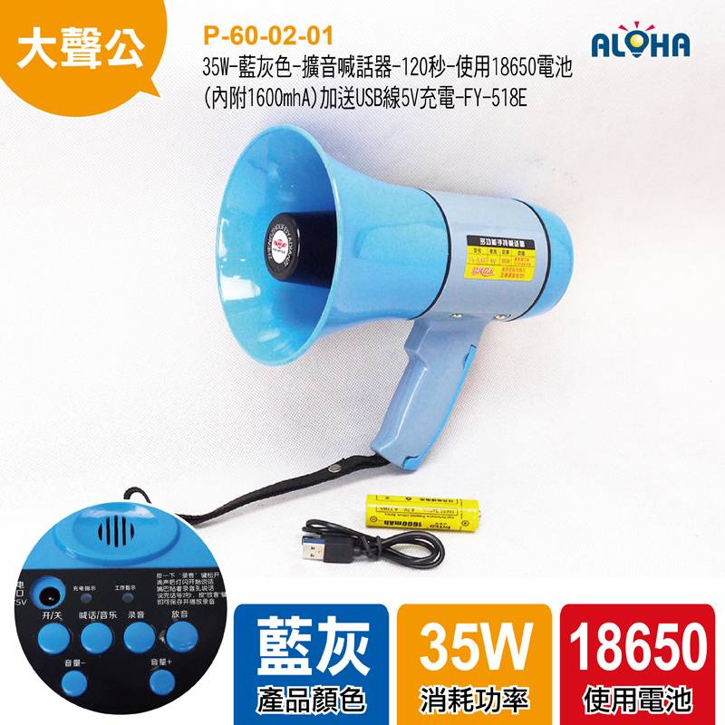 35W-藍灰色-擴音喊話器-120秒-使用18650電池（內附1600mhA）加送USB線5V充電-